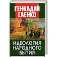 russische bücher: Саенко Г.В. - Идеология народного бытия