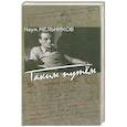 russische bücher: Мельников Наум Дмитриевич - Таким путем: повесть, рассказы, из записок корреспондента