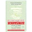 russische bücher: Шульман Е.М. - Возвращение государства. Россия в нулевые 2000-2012