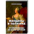 russische bücher: Елисеева Н.А. - Женщины в политике. От Семирамиды до Дарьи Дугиной