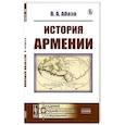 russische bücher: Абаза В.А. - История Армении