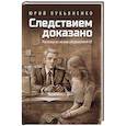 russische bücher: Лукьяненко Ю.В. - Следствием доказано. Рассказы из жизни следователей СК