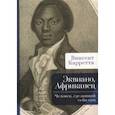 russische bücher: Карретта В. - Эквиано, Африканец. Человек,сделавший себя сам