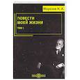 russische bücher: Морозов Николай Александрович - Повести моей жизни: мемуары. Том 1