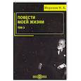 russische bücher: Морозов Николай Александрович - Повести моей жизни: мемуары. Том 3