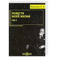 russische bücher: Морозов Николай Александрович - Повести моей жизни: мемуары. Том 2