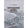 russische bücher: Емельянов А.Г. - Персидский фронт. 1915-1918