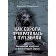 russische bücher: Калюжный Дмитрий Витальевич - Как Европа превратилась в пуп земли. Украинский конфликт на фоне истории Европы