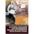 russische bücher: Морозов С.В. - Как маршал Пилсудский и его последователи пытались восстанавливать "былое величие" Польши