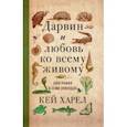 russische bücher: Харел Кей - Дарвин и любовь ко всему живому. Биография в семи эпизодах