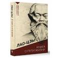 russische bücher: Лао-цзы - Книга о пути жизни. С комментариями и иллюстрациями