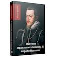 russische bücher: Прескотт У. - История правления Филиппа II, короля Испании. В шести частях. Часть 2