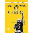 russische bücher: Плюснин А.Д. - Как захочешь, так и было, сборник автобиографических эссе