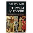 russische bücher: Гумилев Л. - От Руси до России