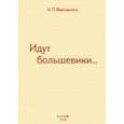 russische bücher: Максимович Анна Павловна - Идут большевики. Воспоминания