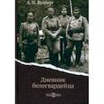 russische bücher: Будберг Алексей Павлович - Дневник белогвардейца