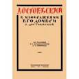 russische bücher: Достоевская Любовь Федоровна - Достоевский в изображении его дочери Л. Достоевской