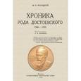 russische bücher: Волоцкой Михаил Васильевич - Хроника рода Достоевского. 1506-1933 гг.