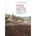 russische bücher: Феоктистов Г. - Русское общество:патриотизм,сталинизм,тоталитаризм и русская интеллигенция