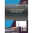 russische bücher: Сидорин Сергей Григорьевич - Сопротивление материалов. Практикум. Учебное пособие. СПО