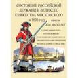 russische bücher: Маржерет Жак - Состояние Российской державы и Великого княжества Московского в 1606 году