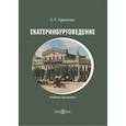 russische bücher: Ефремова Ульяна Павловна - Екатеринбурговедение. Учебная программа