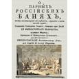 russische bücher: Санчес Антониу Нунес Рибейру - О парных российских банях, поелику споспешествуют оне укреплению,сохранению и восстановлению здравия