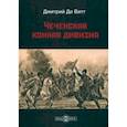 russische bücher: де Витт Дмитрий - Чеченская конная дивизия