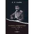 russische bücher: Головин Николай Николаевич - Российская контрреволюция в 1917–1918 гг. Том 2