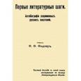 russische bücher: Фидлер Ф. Ф. - Первые литературные шаги