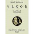 russische bücher: Соболев Юрий Васильевич - Чехов. Статьи и материалы