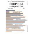 russische bücher:  - Вопросы Литературы. 2023. № 2