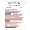 russische bücher:  - Вопросы Литературы. 2023. № 3