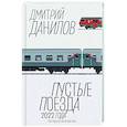 russische bücher: Данилов Д.А. - Пустые поезда 2022 года