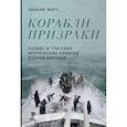 russische bücher: Жеру У. - Корабли-призраки. Подвиг и трагедия арктических конвоев Второй мировой