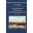 russische bücher: Базили Н.А. - Воспоминания дипломата Императорской России 1903-1917