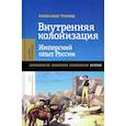 russische bücher: Эткинд А. - Внутренняя колонизация: Имперский опыт России. 6-е изд