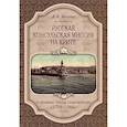 russische bücher: Занина В.А. - Русская консульская миссия на Крите: основные этапы становления (1784-1866): монография