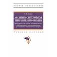 russische bücher: Лаврик Ольга Львовна - Аналитико-синтетическая переработка информации. Учебное пособие