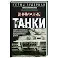 russische bücher: Гудериан Г.В. - Внимание, танки! История становления бронетанковых войск ведущих мировых держав