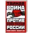 russische bücher: Сейерс М., Кан А. - Тайная война против Советской России