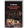 russische bücher: Щеголев Павел Елисеевич - Секретные сотрудники и провокаторы