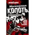 russische bücher: Шамо А.А. - Московская копоть. История Коптевской ОПГ. Тайна гибели Игоря Талькова