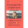 russische bücher: Кейн Джеффри - Государство строгого режима. Внутри китайской цифровой антиутопии