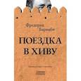 russische bücher: Барнаби Ф.Г. - Поездка в Хиву. Путевые заметки