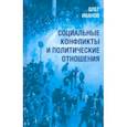 russische bücher: Иванов Олег Борисович - Социальные конфликты и политические отношения