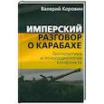 russische bücher: Коровин Валерий Михайлович - Имперский разговор о Карабахе. Геополитика и этносоциология конфликта