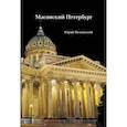 russische bücher: Нежинский Юрий Владимирович - Масонский Петербург