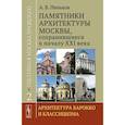 russische bücher: Пеньков А.В. - Уцелевшая Москва прошлого. Памятники архитектуры Москвы, сохранившиеся к началу XXI века. Книга 2. Архитектура барокко и классицизма