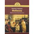 russische bücher: Уайзмен Н.П. - Фабиола. Повесть из жизни первых христиан